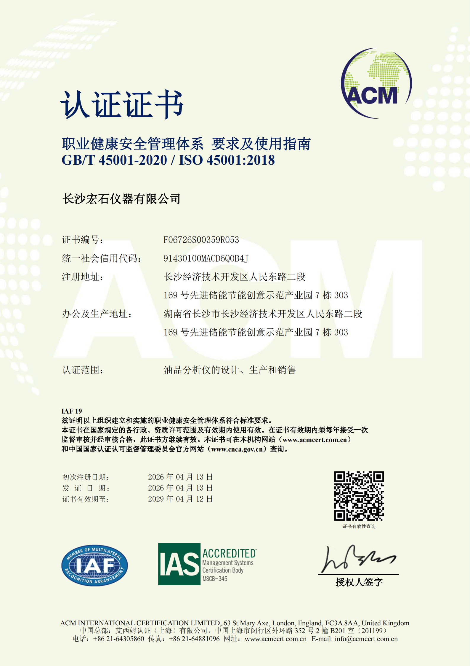 職業(yè)健康安全管理體系認證證書